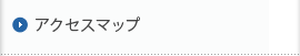 アクセスマップ