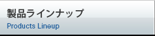 製品ラインナップ
