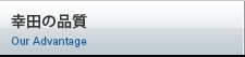 幸田の品質